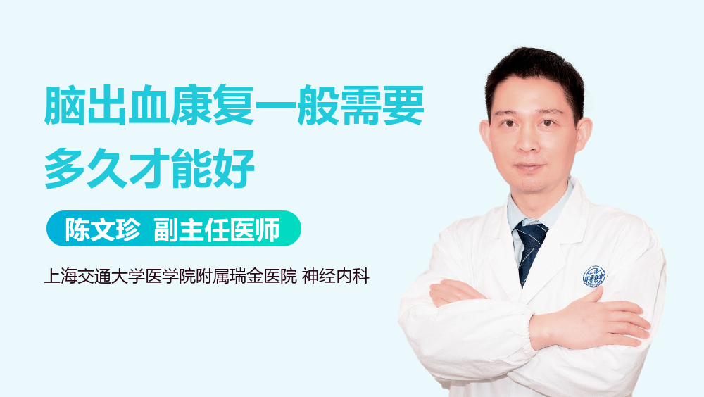 脑出血康复一般需要多久才能好