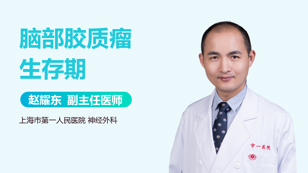 脑部胶质瘤生存期