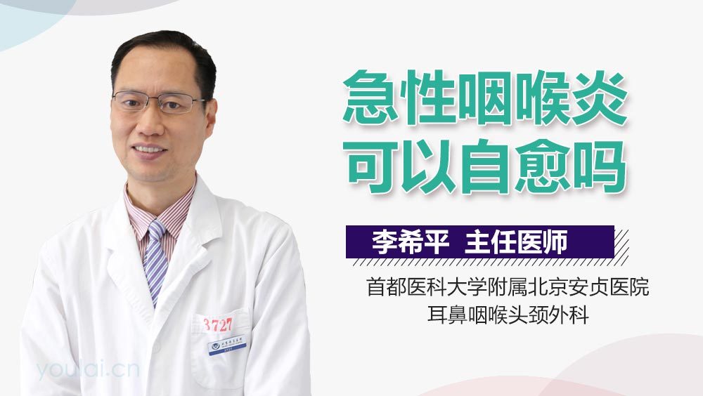 急性咽喉炎可以自愈吗