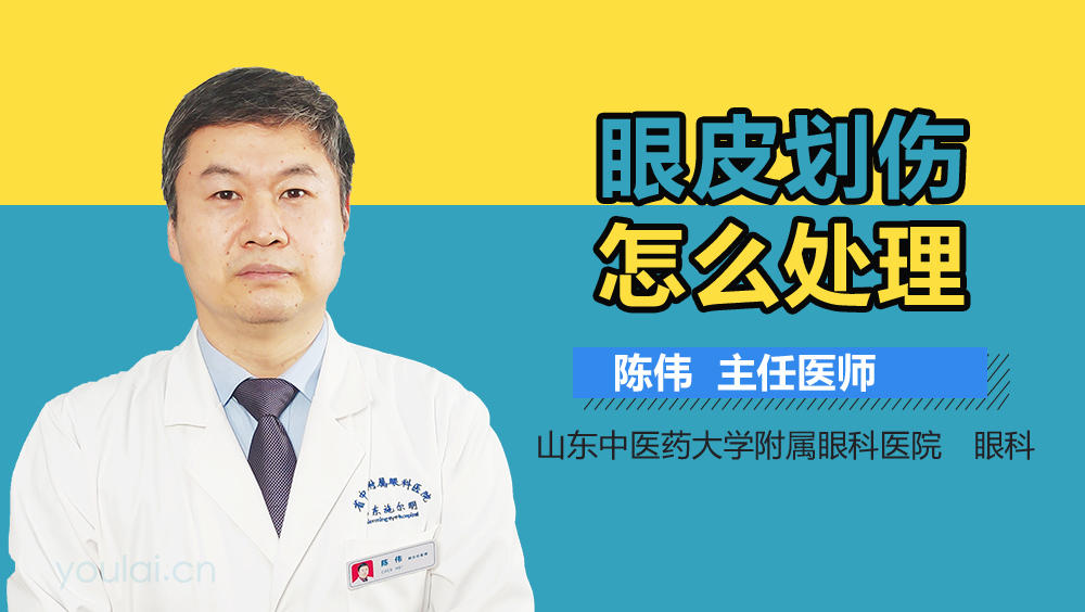 眼皮划伤怎么处理