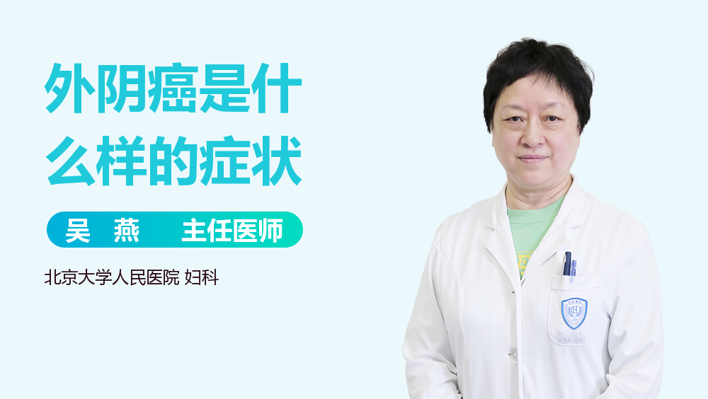 外阴癌是什么样的症状