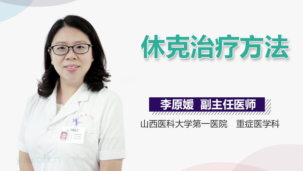 休克治疗方法