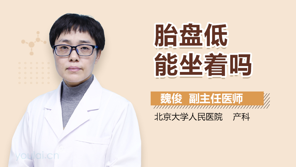 胎盘低能坐着吗