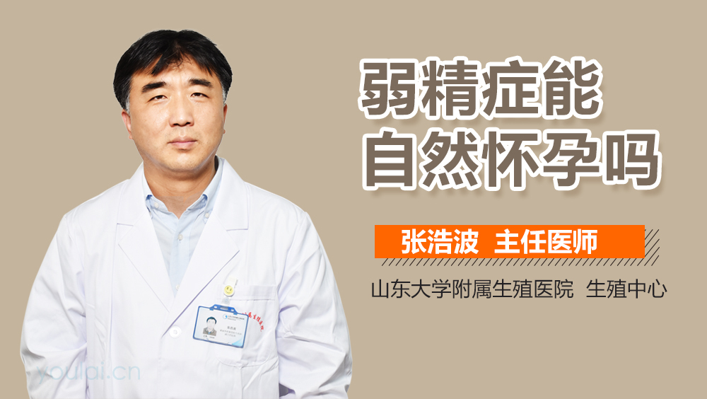 弱精症能自然怀孕吗