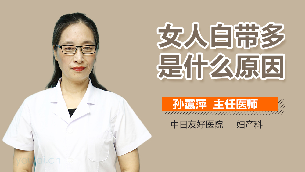 女人白带多是什么原因