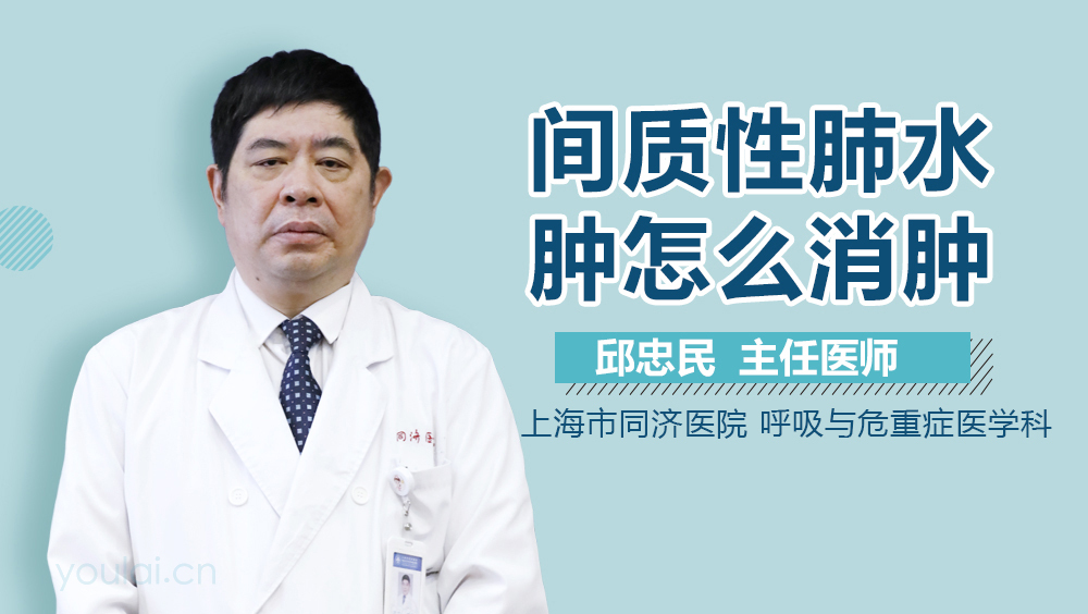 间质性肺水肿怎么消肿