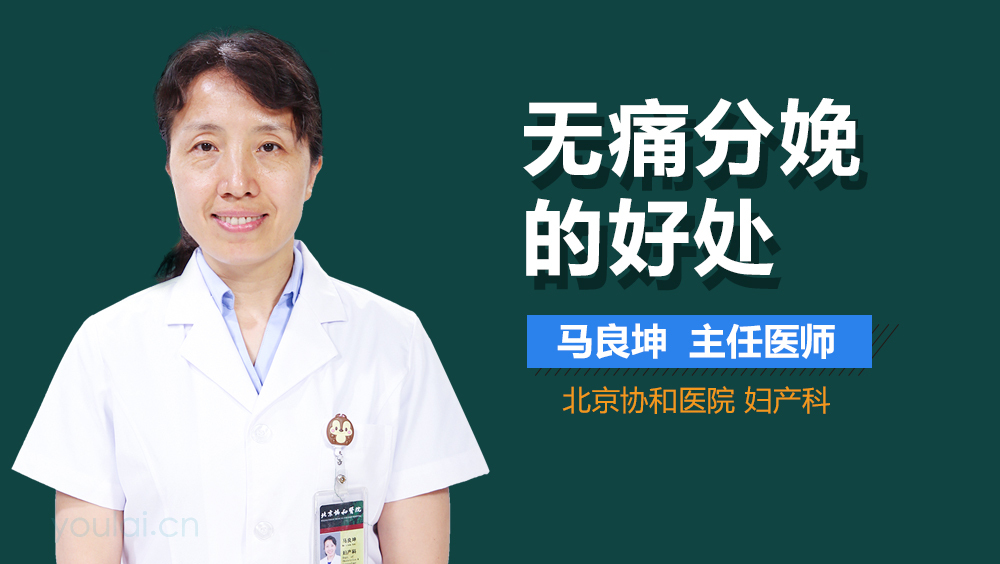 无痛分娩的好处