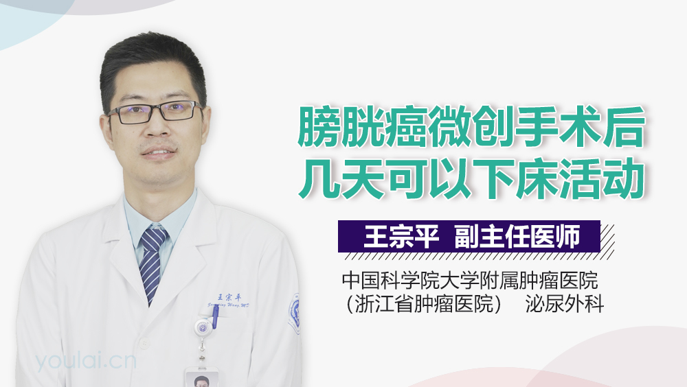 膀胱癌微创手术后几天可以下床活动