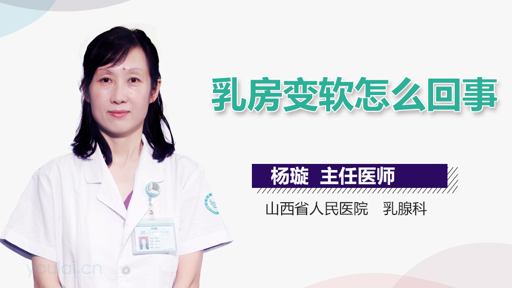 乳房变软怎么回事