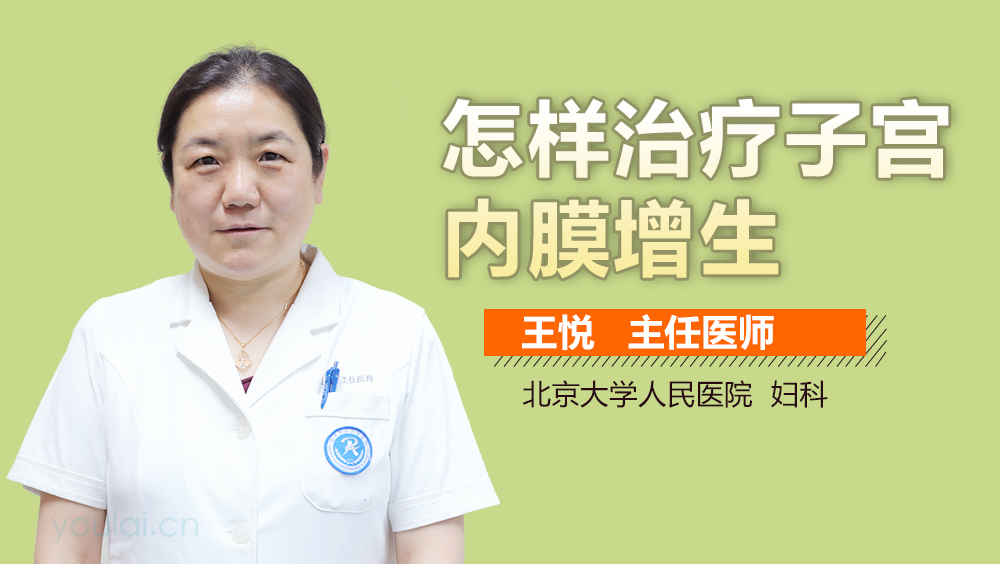 怎样治疗子宫内膜增生
