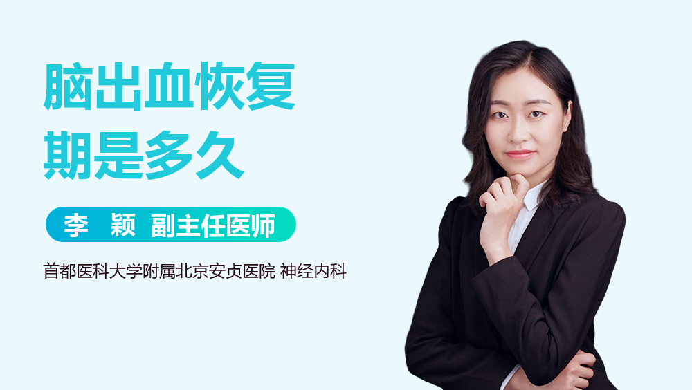 脑出血恢复期是多久