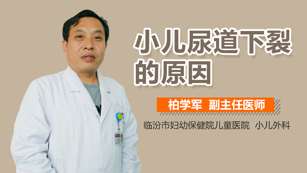小儿尿道下裂的原因