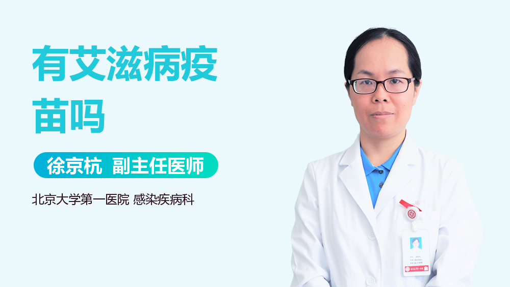 有艾滋病疫苗吗