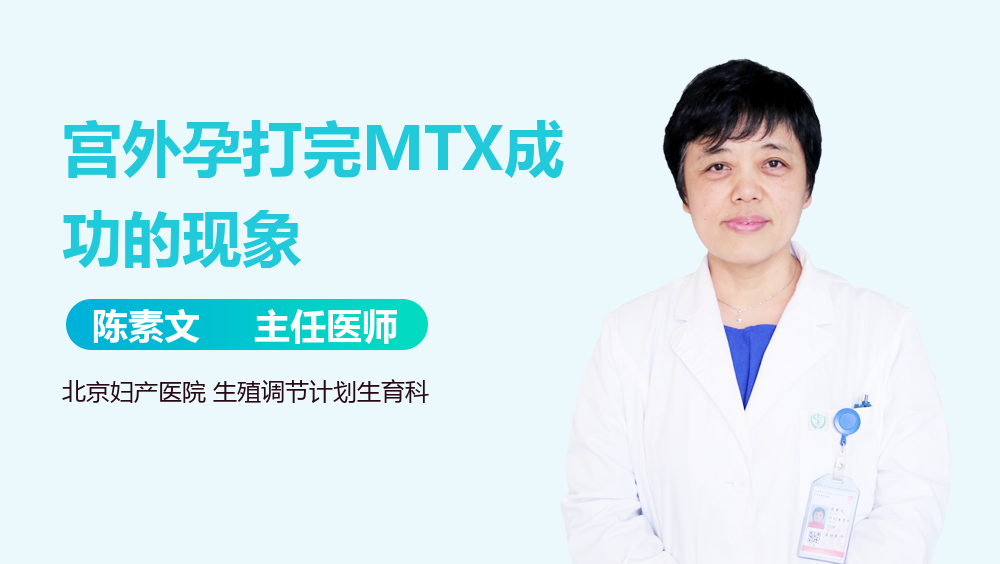 宫外孕打完MTX成功的现象