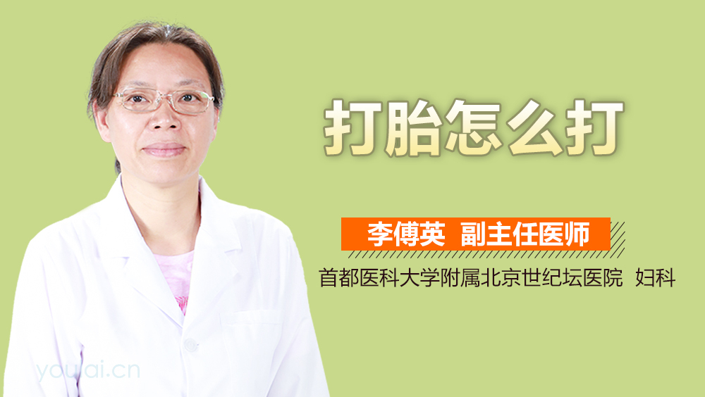 打胎怎么打