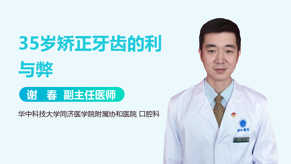 35岁矫正牙齿的利与弊