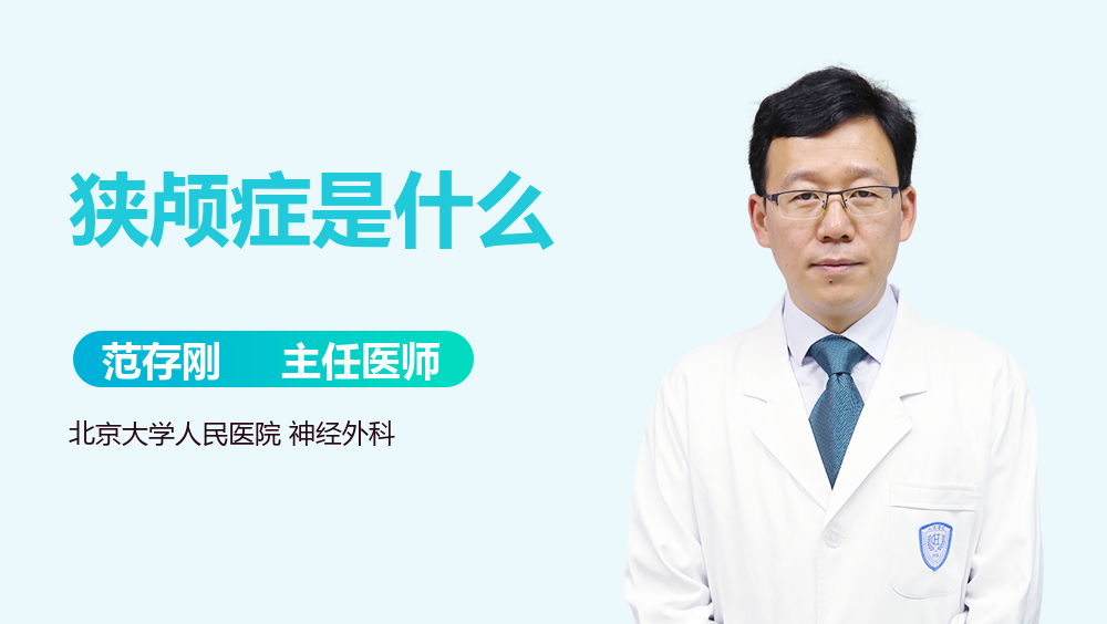 狭颅症是什么