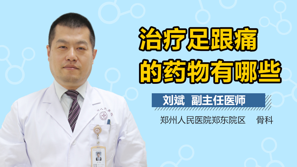 治疗足跟痛的药物有哪些