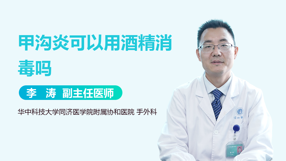 甲沟炎可以用酒精消毒吗