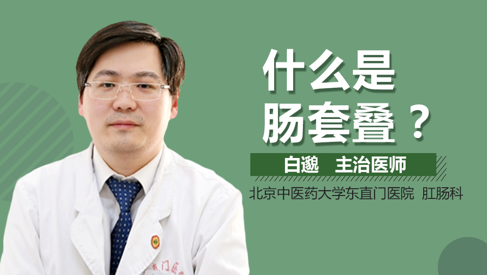什么是肠套叠