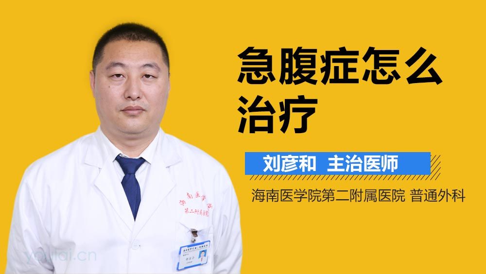 急腹症怎么治疗