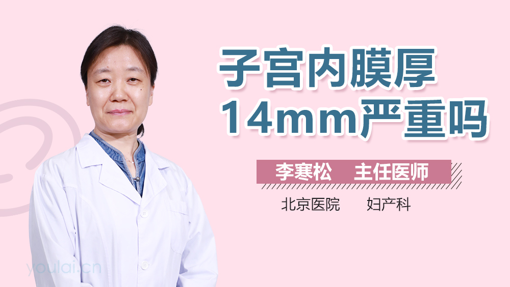子宫内膜厚14mm严重吗