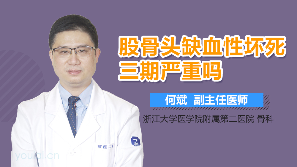 股骨头缺血性坏死三期严重吗
