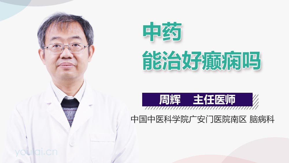 中医如何治疗癫痫