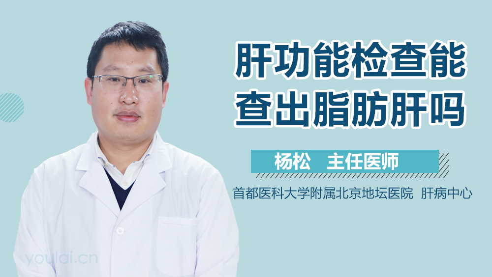 肝功能检查能查出脂肪肝吗