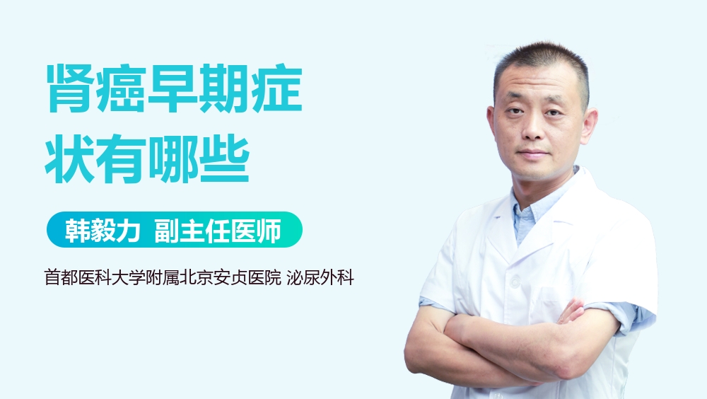 肾癌早期症状有哪些