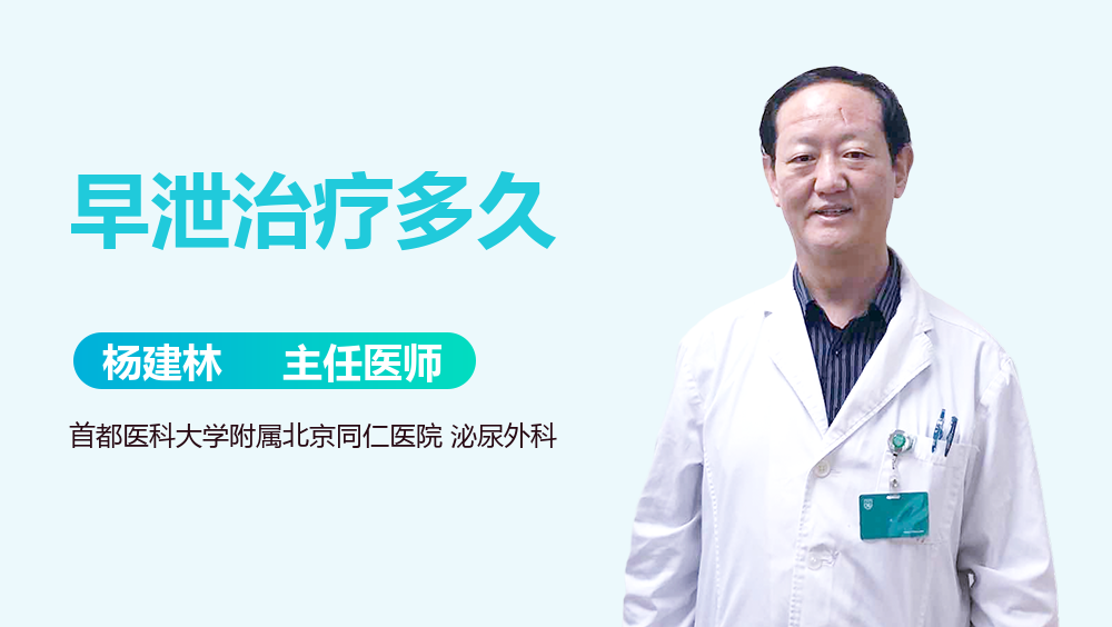 早泄治疗多久