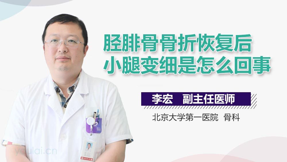 胫腓骨骨折恢复后小腿变细是怎么回事