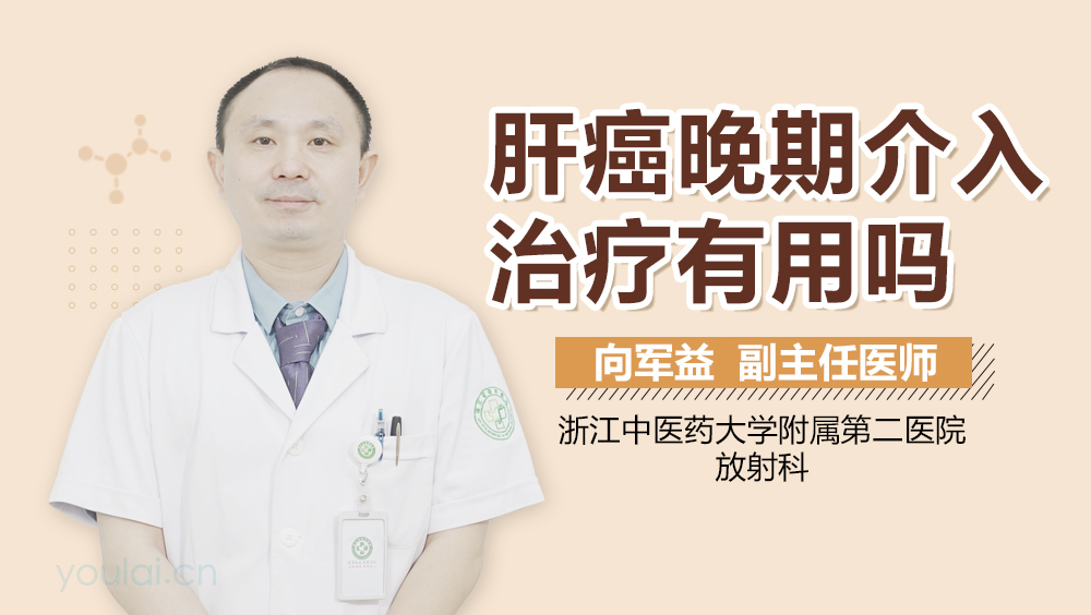 肝癌晚期介入治疗有用吗