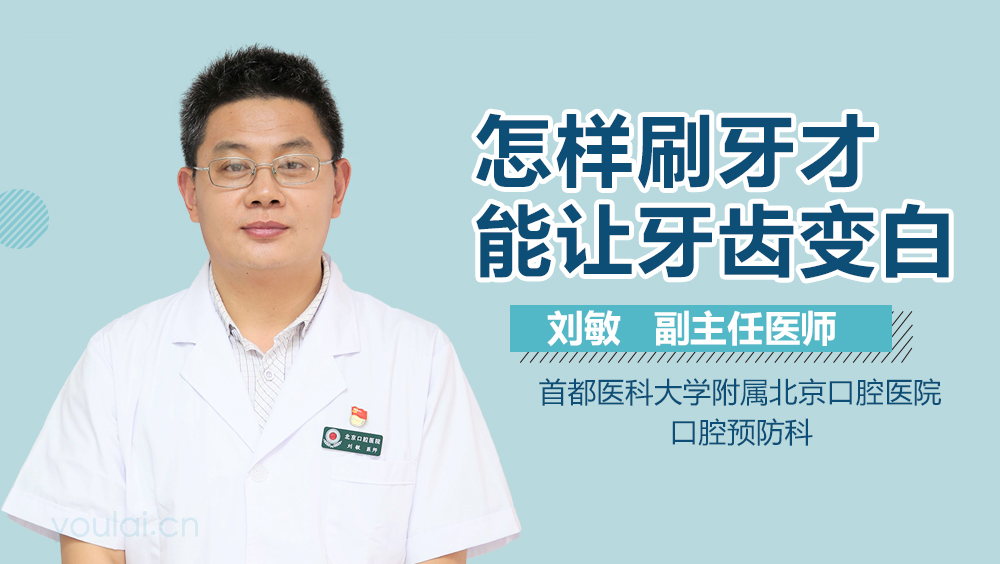 怎样刷牙才能让牙齿变白