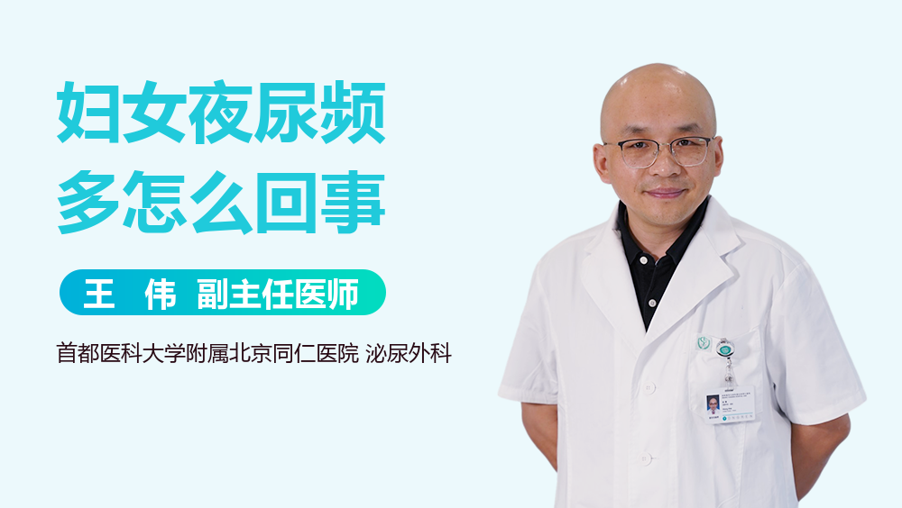 妇女夜尿频多怎么回事