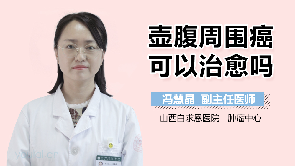 壶腹周围癌可以治愈吗
