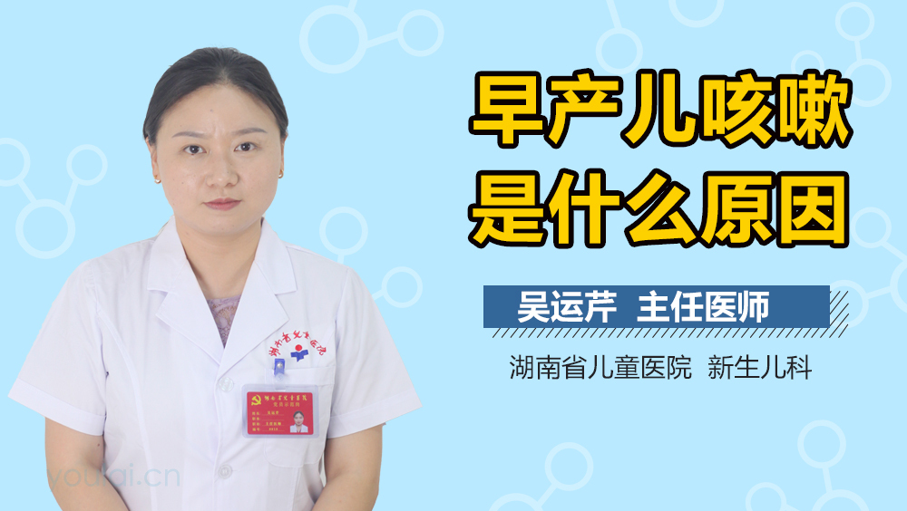早产儿咳嗽是什么原因