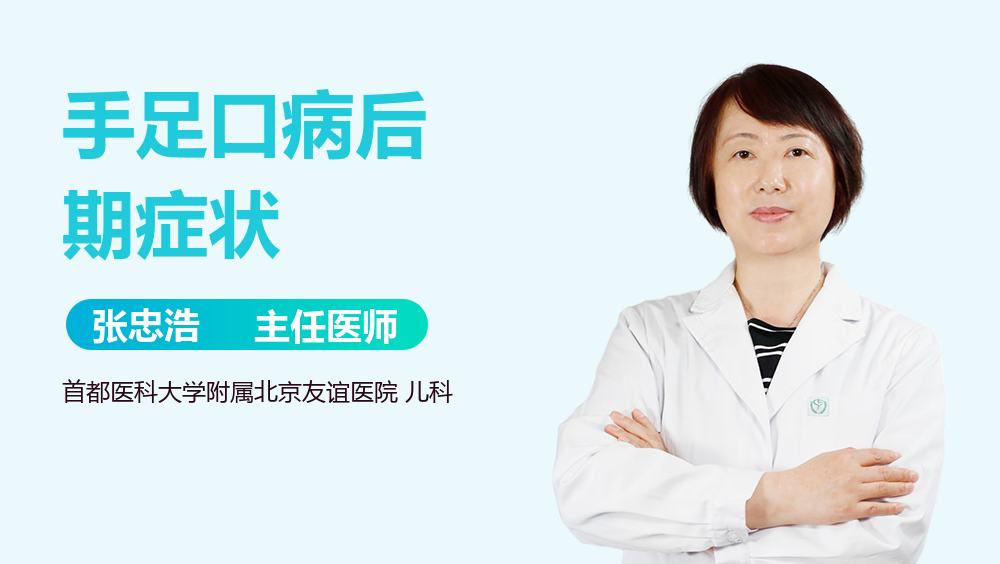 手足口病后期症状