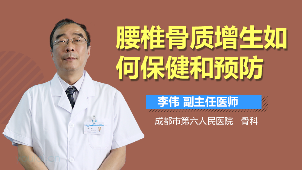 腰椎骨质增生如何保健和预防
