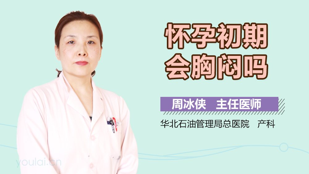 怀孕初期会胸闷吗