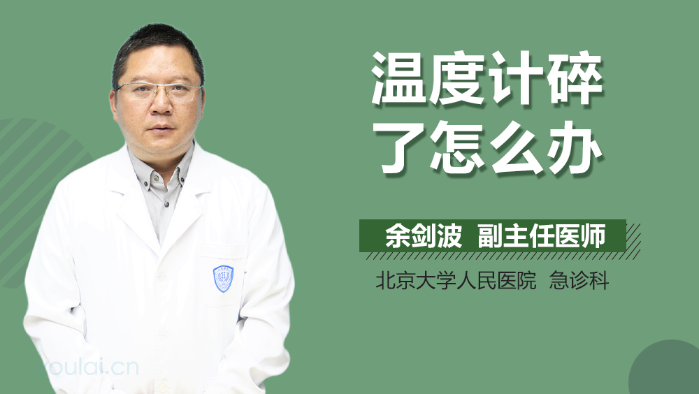 温度计碎了怎么办