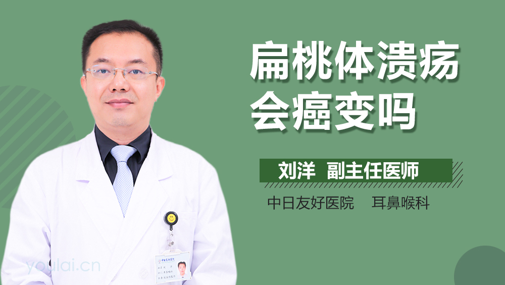 扁桃体溃疡会癌变吗