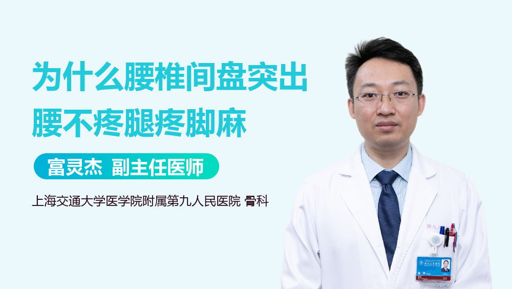 为什么腰椎间盘突出腰不疼腿疼脚麻