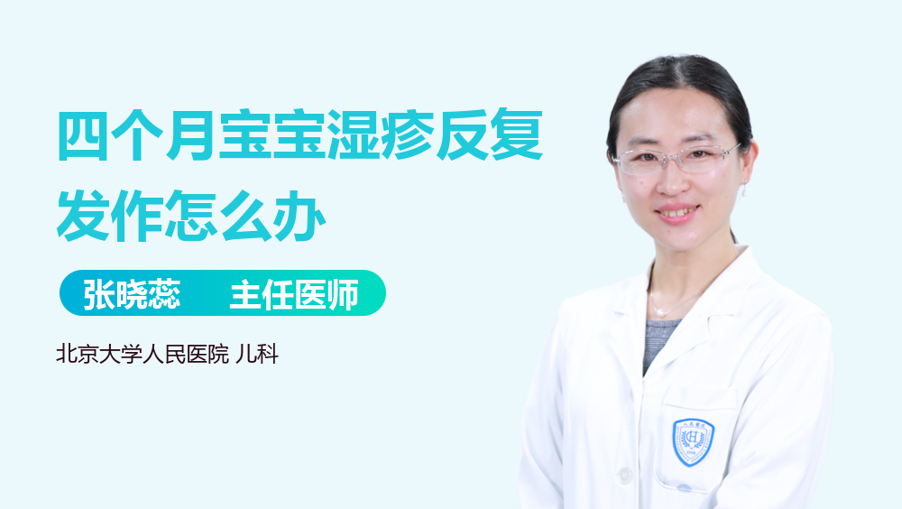 四个月宝宝湿疹反复发作怎么办