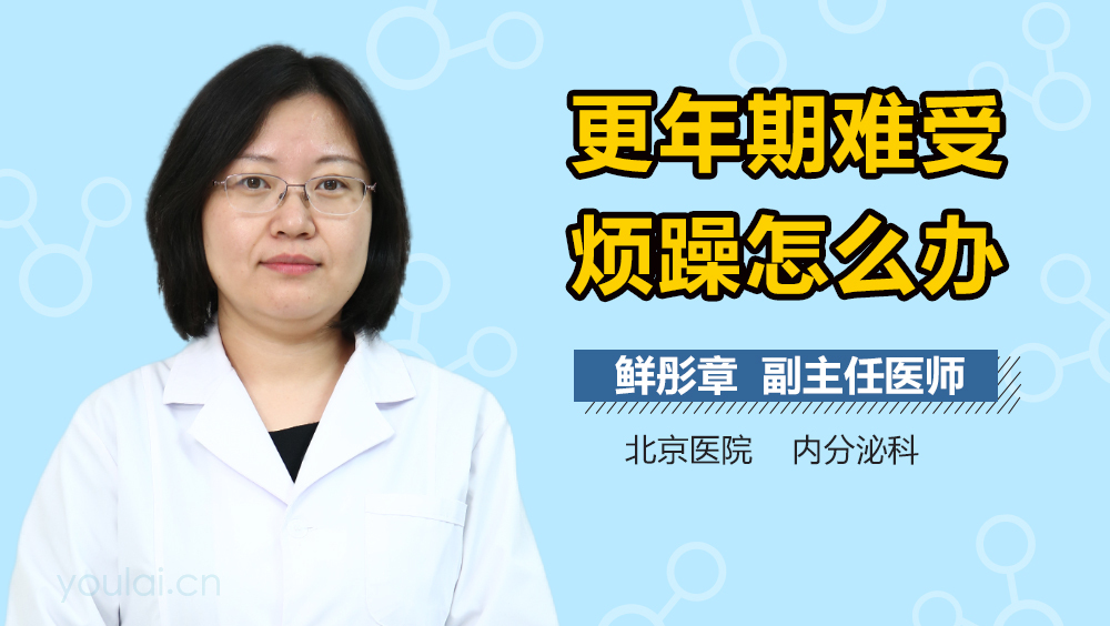 更年期难受烦躁怎么办