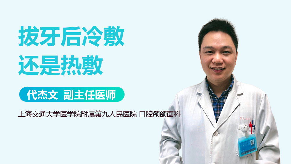 拔牙后冷敷还是热敷