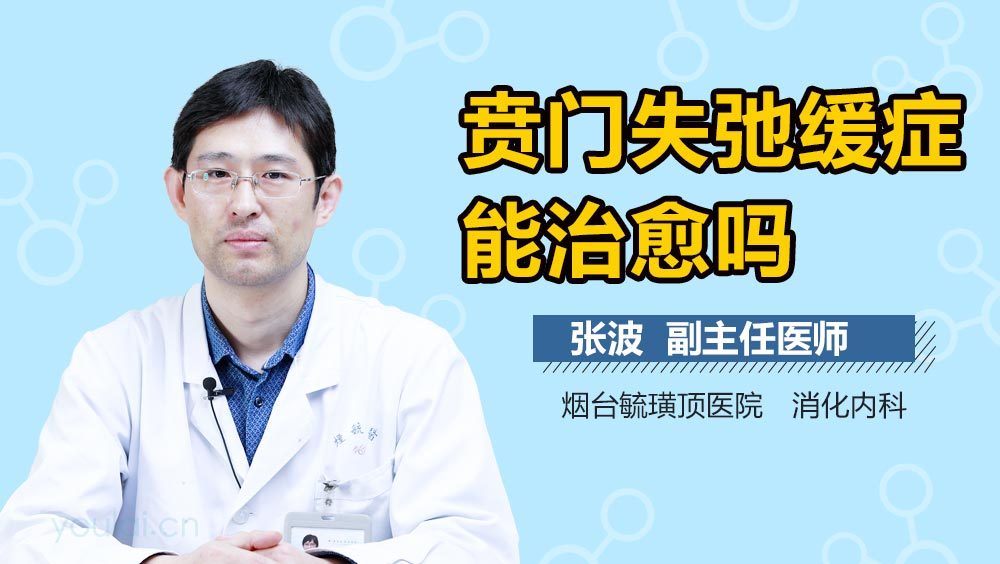 贲门失弛缓症能治愈吗