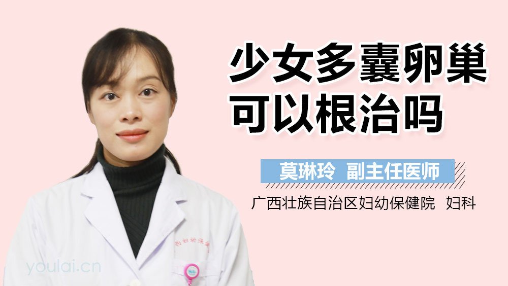 少女多囊卵巢可以根治吗