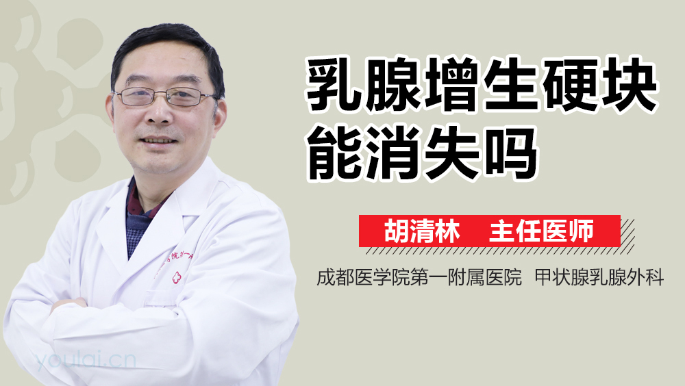乳腺增生硬块能消失吗