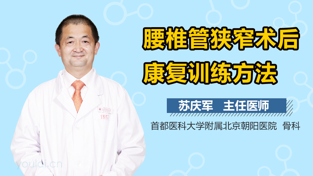 腰椎管狭窄术后康复训练方法